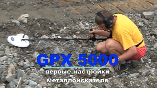 Металлоискатель GPX 5000. Настройки и обзор