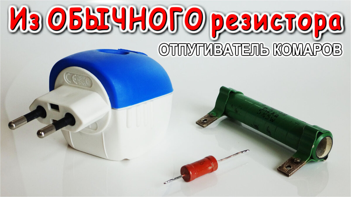 Убиватель комаров из обычного резистора