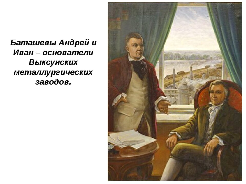 https://infourok.ru/prezentaciya-po-istorii-nizhegorodskogo-kraya-batashevy-sozdateli-nizhegorodskoj-metallurgii-4048663.html