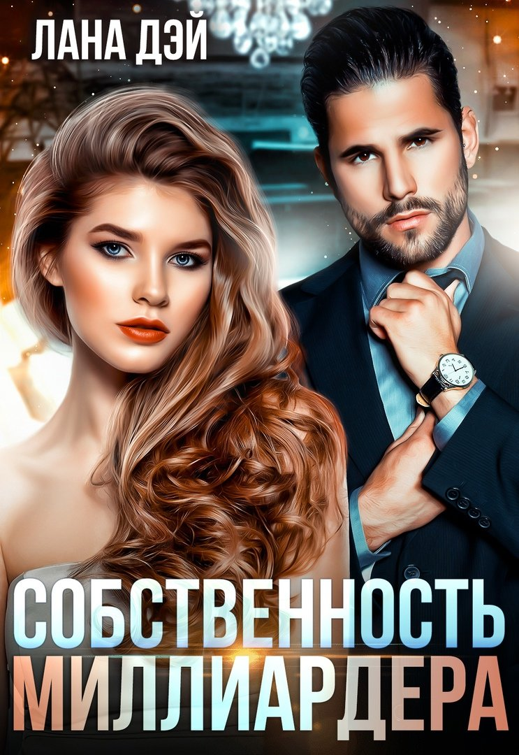 Собственность миллиардера. Миллиардер читать. Наследник для миллиардера. Собственность миллиардера читать полностью онлайн бесплатно.