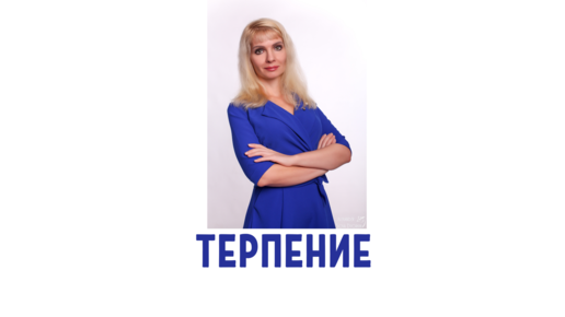 Важность терпения