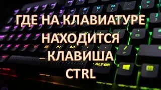 Где находится на клавиатуре кнопка ckm Где находится кнопка контр на клавиатуре.Где находится кнопка control на клавиат