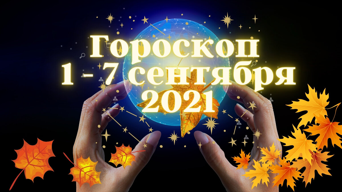 Доброе утро гороскоп на 1 ноября 2023