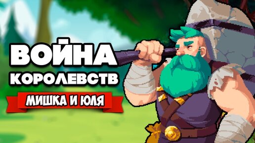 ВОЙНА КОРОЛЕВСТВ - НОВАЯ КАМПАНИЯ НА ДВОИХ ♦ Wargroove