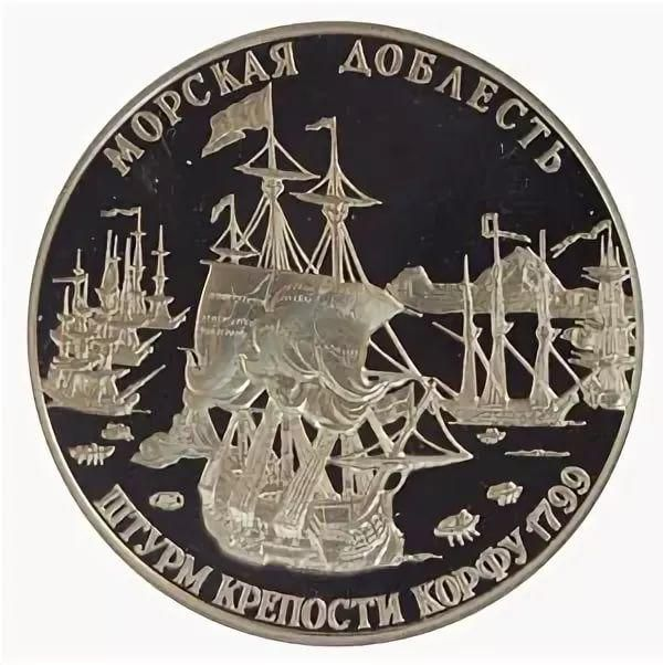 Штурм Корфу Ушаков 1799. Медаль 300 летие российского флота штурм крепости Корфу. Монета штурм крепости Корфу. Адмирал Ушаков штурм Корфу.