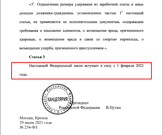 Скриншот "Федеральный закон "О внесении изменений в статью 446 ГПК РФ и Федеральный закон об Исполнительном производстве" статья 3"