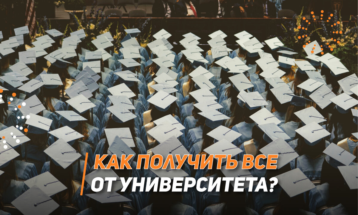 Как получить все от университета?