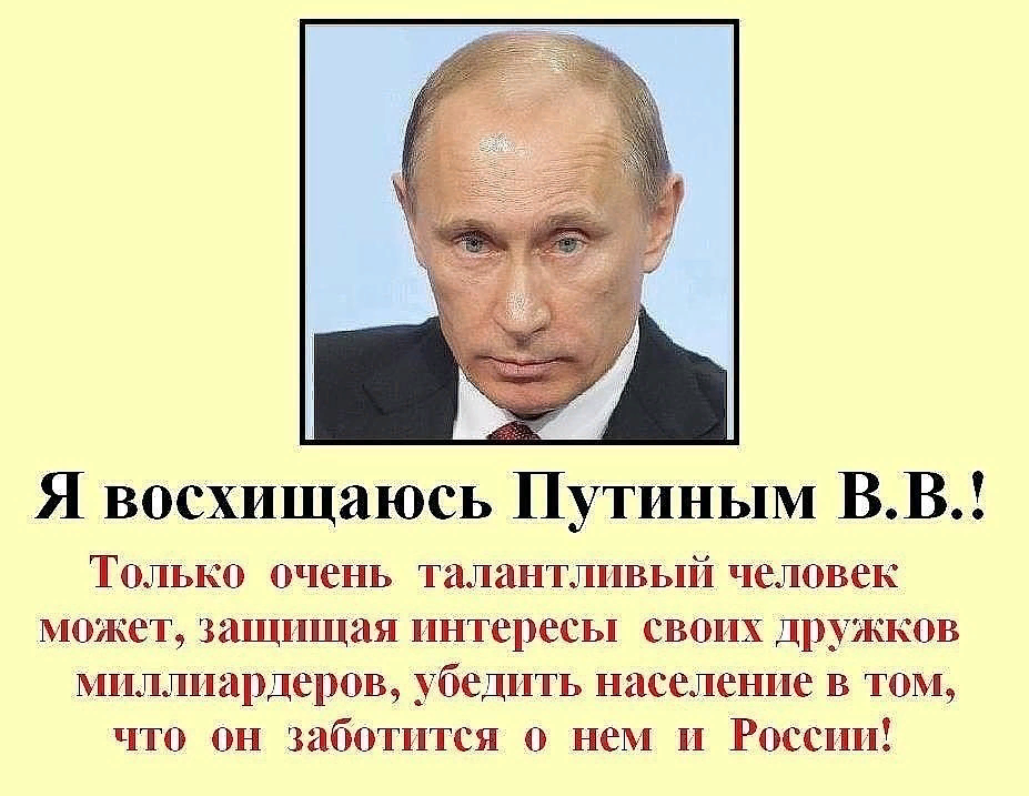 Путинская власть. Демотиваторы против Путина.