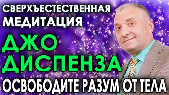 Сверхъестественная медитация Джо Диспенза💥Освободите разум от тела 🎧 АСМР бинауральный гипноз на осознанность