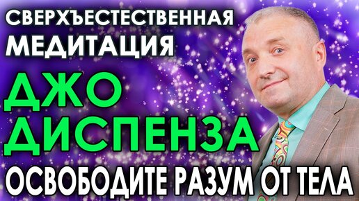 Download Video: Сверхъестественная медитация Джо Диспенза💥Освободите разум от тела 🎧 АСМР бинауральный гипноз на осознанность