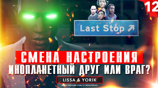 Инопланетный друг или враг? Смена настроения в главе 12, прохождение Last Stop