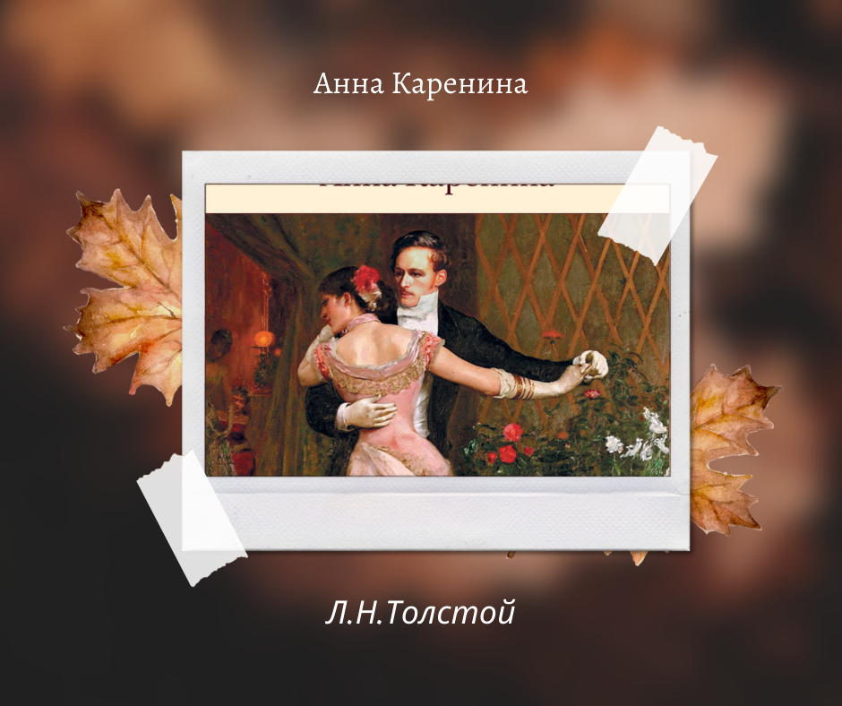 "Анна Каренина" Л.Н. Толстой
