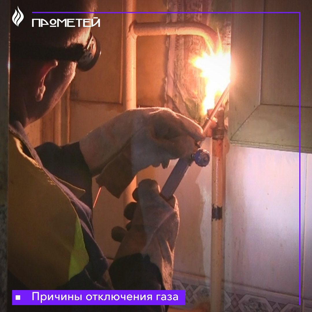 Причины отключения газа
