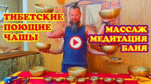 Тибетский звуковой массаж ПОЮЩИМИ ЧАШАМИ в русской бане.