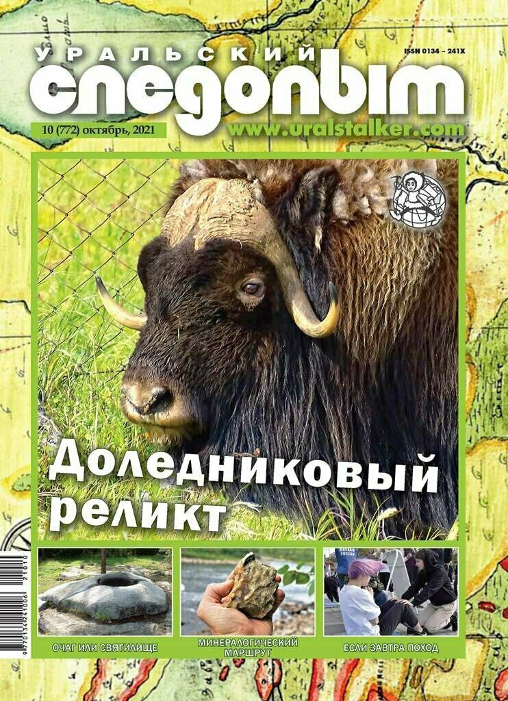 Обложка октябрьского 2021 года журнала "Уральский следопыт"