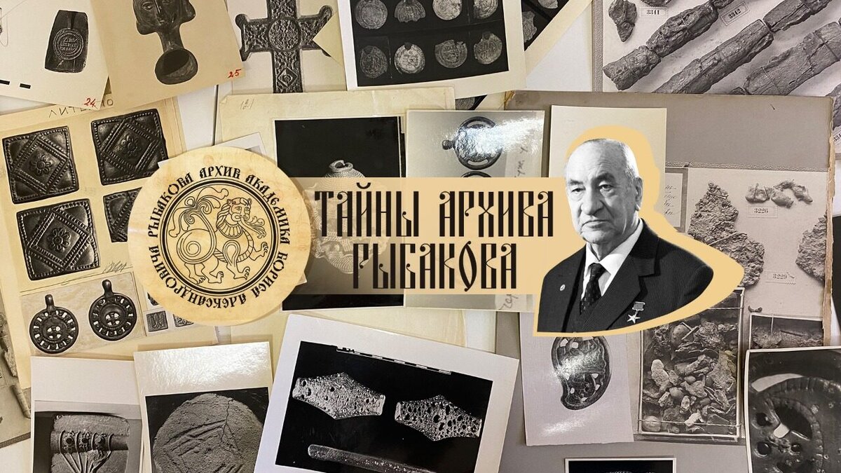 Знак архива Б.А. Рыбакова с фотографиями из фонда.