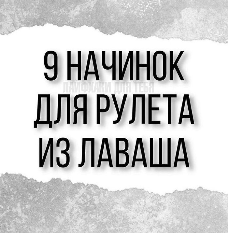 9 НАЧИНОК ДЛЯ РУЛЕТА ИЗ ЛАВАША