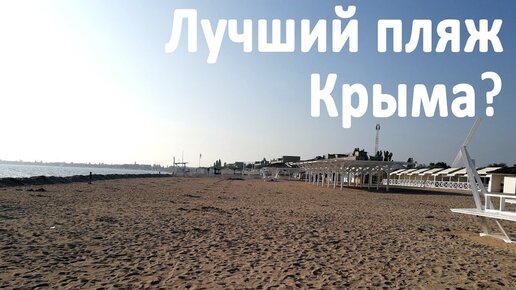 Лучший пляж в Крыму? Пляж лазурный берег и санаторские пляжи в Евпатории в октябре