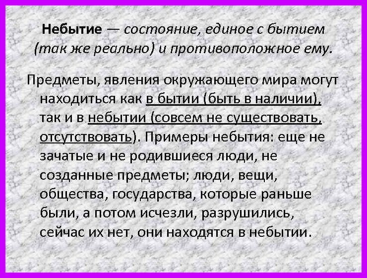 Отсутствовать существовать. Небытие это в философии. Примеры небытия в философии. Бытие и небытие. Онтология небытие это.