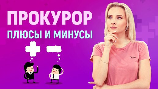 Профессия Прокурор: плюсы и минусы