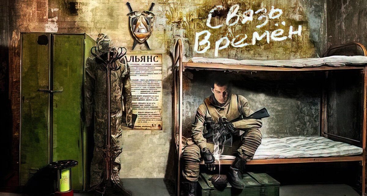 Прохождение мода апокалипсис. Сталкер время Альянса 3 связь времён. Бар СТО рентген сталкер арт. Бар апокалипсис Stalker Art. Бар 100 рентген сталкер косплей.