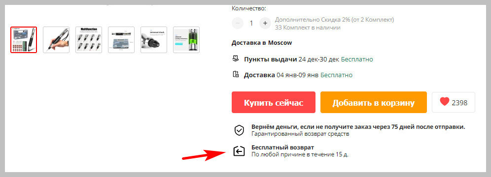 С 2019 года на Aliexpress можно бесплатно возвращать без объяснения причины некоторые товары.-2