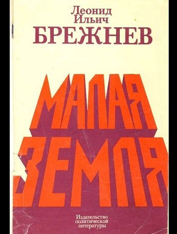 Обратите внимание на строки снизу - "Издательство политической литературы". В те поры у каждого издательства был свой профиль, и выпускать что-то не по своему профилю издательство не могло - даже если у него и оставались свободные мощности. Это к вопросу о дефиците книг.