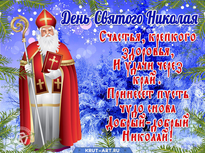 Фото открытка с днем святого николая