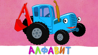 Учим алфавит - Синий трактор - Песенки мультики для детей малышей
