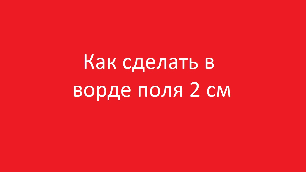 Отступ в курсовой работе по ГОСТу