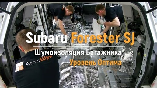 Шумоизоляция Subaru Forester 4