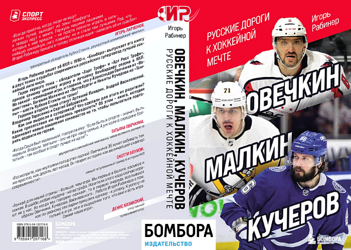 Обложка моей новой книги об Овечкине, Малкине и Кучерове
