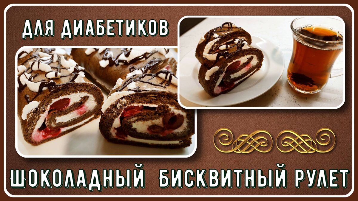 💥🎂☕Бисквитный рулет. Малоуглеводный, без муки и сахара, всего 4,5 грамма  углеводов на 100 грамм. Диабетикам можно!💥🎂☕ | Перехитри Диабет | Дзен