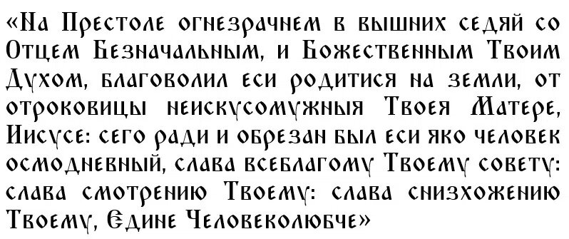 Молитва на Обрезание Господне
