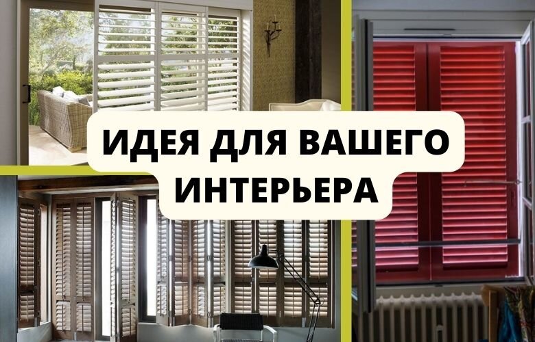 Шаттерсы в интерьере (canva.com)