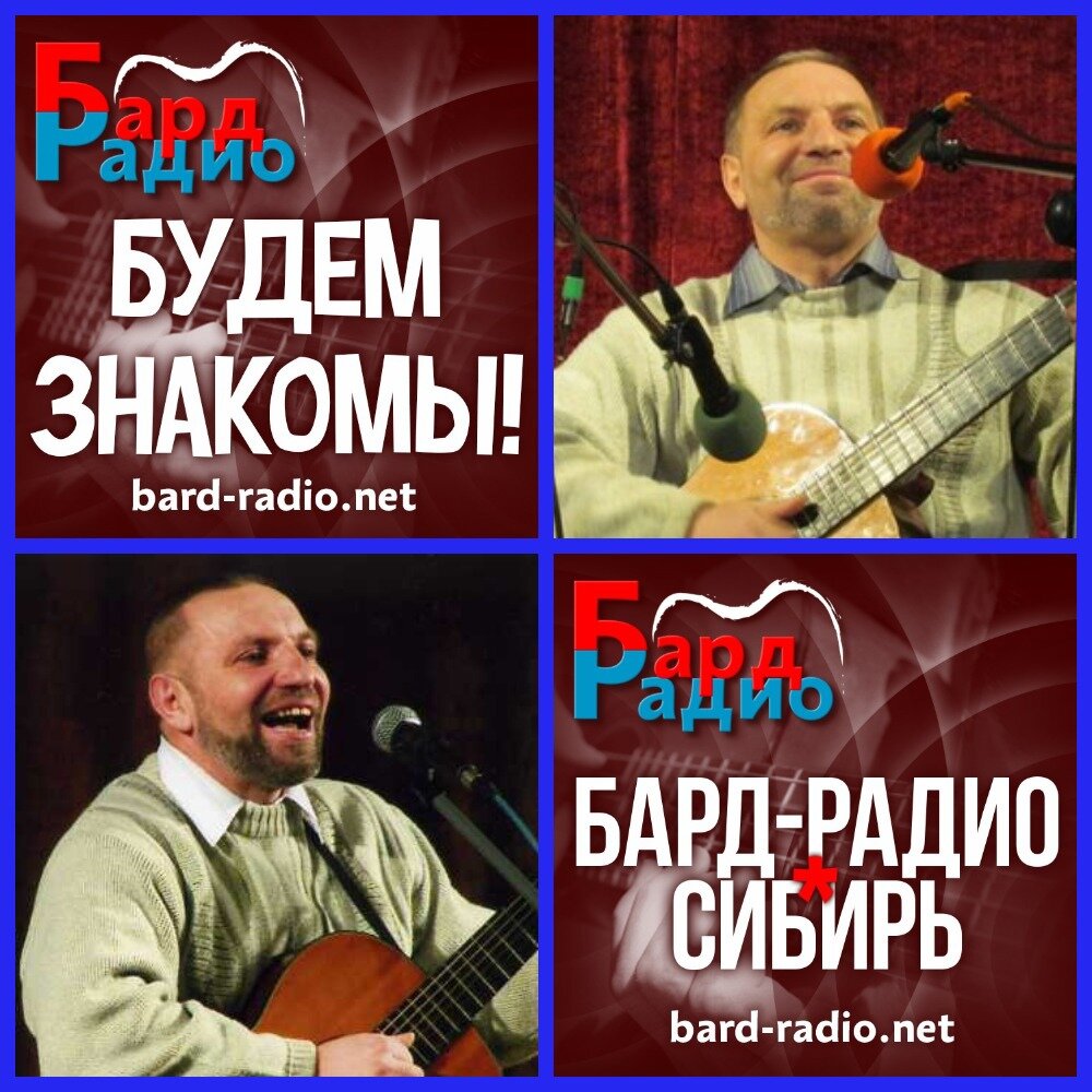 Фото из архива "Бард-Радио-Сибирь".