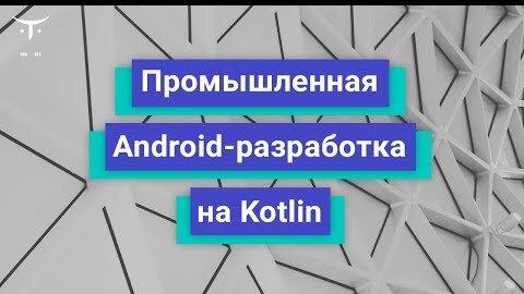 Android-разработка на Kotlin // День открытых дверей OTUS