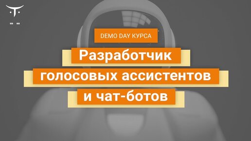 Demo Day курса «Разработчик голосовых ассистентов и чат-ботов»