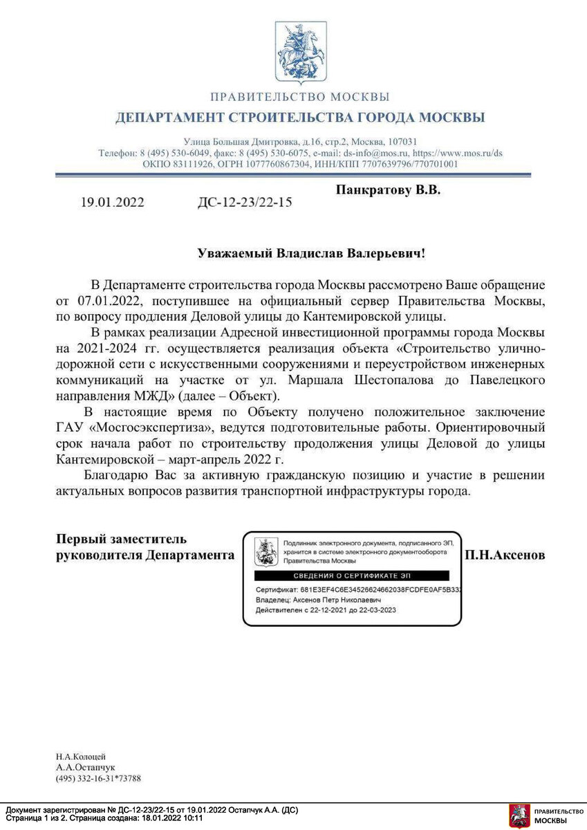 Ответ ДепСтроя Москвы на обращение по поводу продления Деловой улицы.