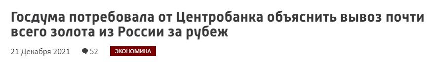 Разберем еще одну "горячую" тему, часто фигурирующую в обсуждениях других тем. Итак, правда ли, что Россия вывозит (или уже вывезла) свой золотой запас в Лондон? Давайте разбираться.-7