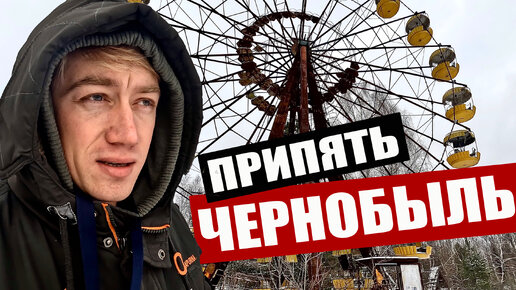 ЧЕРНОБЫЛЬ ⛔️ РАДИАЦИЯ ЗАШКАЛИВАЕТ! Приехали в Припять - город призрак! Как тут сейчас? Chernobyl