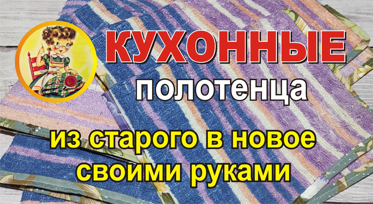 Кухонные полотенца - переделка - из старого в новое быстро и просто |  NASHIRUKI не для скуки | Дзен