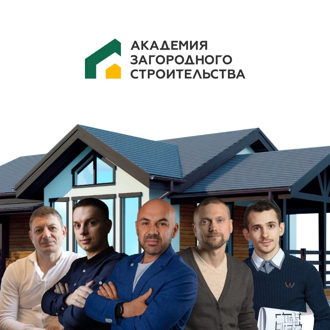 Академия загородного строительства проекты Академия загородного строительства отзывы о курсах