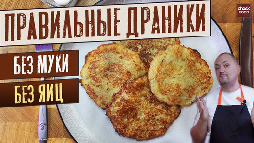 Драники из картошки. Вкуснейшие драники без муки и яиц.