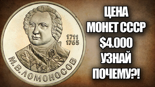 Сколько стоит монета 1 рубль 1986 года Ломоносов. Цена монет СССР $4000 на сегодня