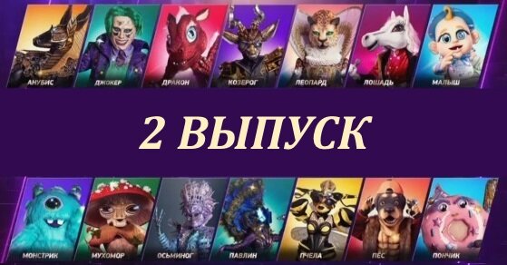 Все маски 3 сезона шоу "Маска" на НТВ
