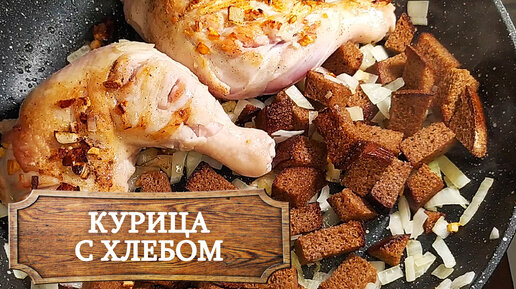 Вкусные куриные бедра в соусе на сковороде. Простой рецепт!