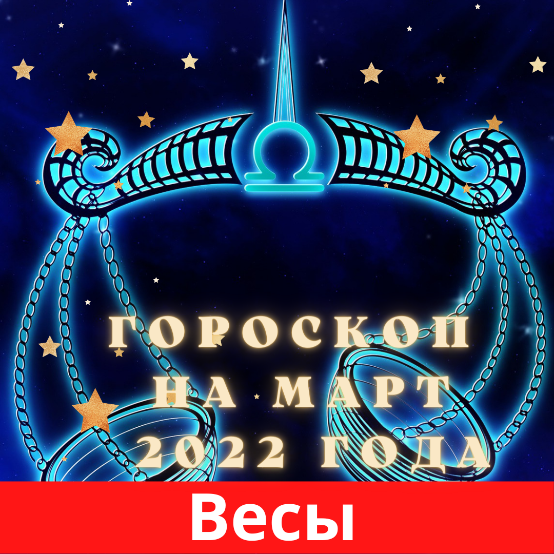 Гороскоп весов 2022