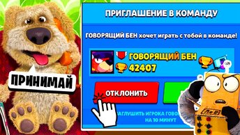 ГОВОРЯЩИЙ БЕН ПРИГЛАСИЛ МЕНЯ В КОМАНДУ BRAWL STARS!  РОБЗИ ИГРАЕТ В ГОВОРЯЩИЙ БЕН! TALKING BEN