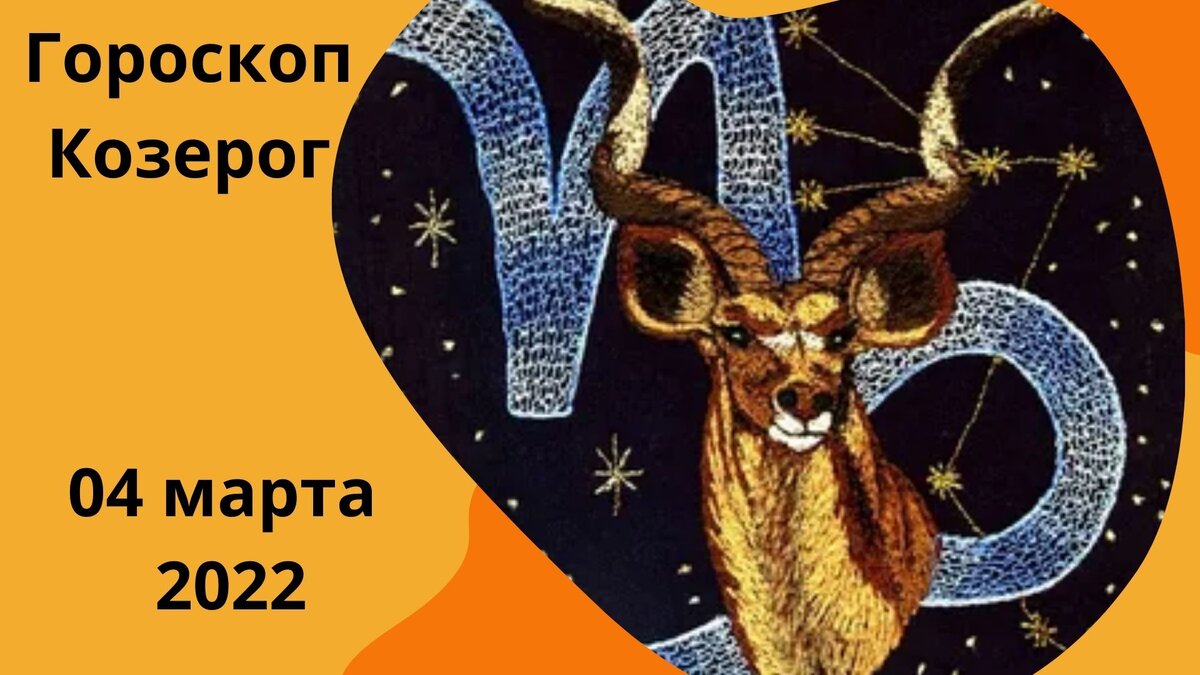 Ежедневный гороскоп Козерог - 04 марта 2022